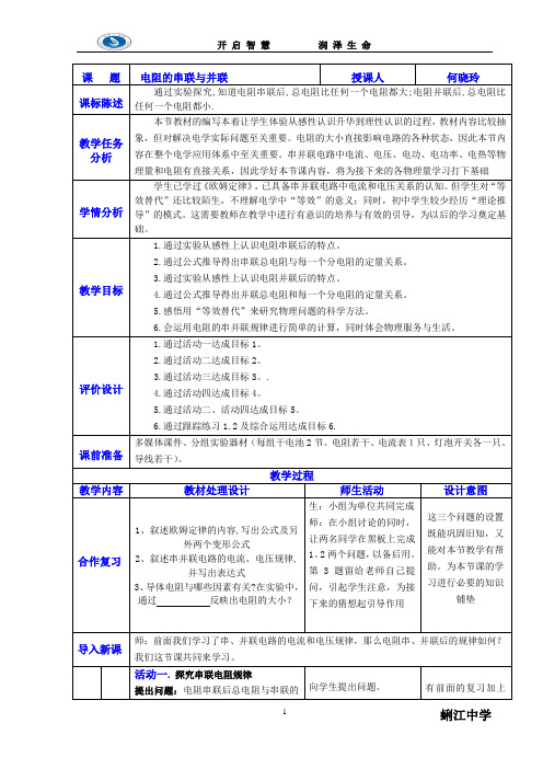 电阻的串联与并联教学设计