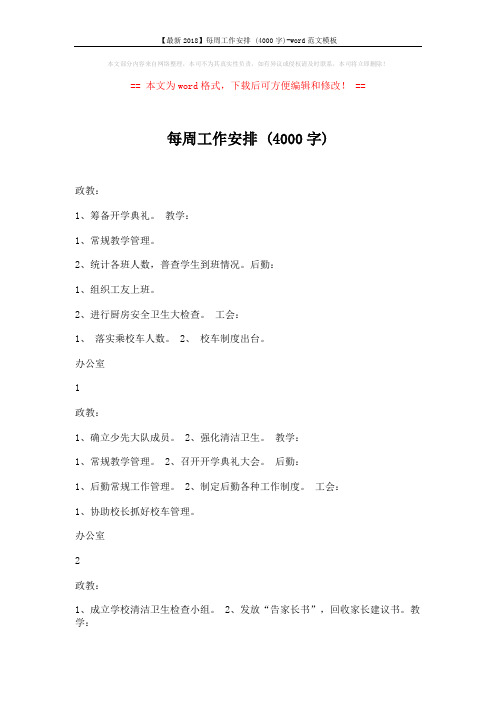 【最新2018】每周工作安排 (4000字)-word范文模板 (6页)
