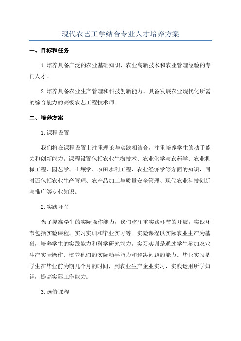 现代农艺工学结合专业人才培养方案