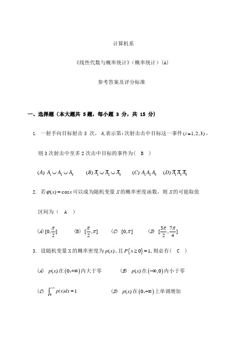 《线性代数与概率统计》概率统计答案及评分标准