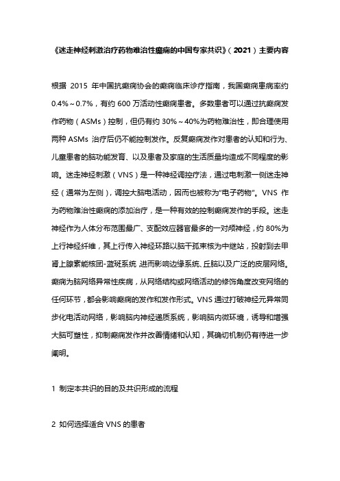 《迷走神经刺激治疗药物难治性癫痫的中国专家共识》(2021)主要内容