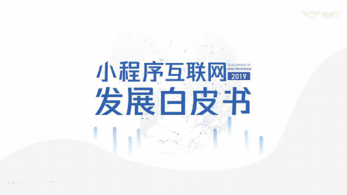 2019年小程序互联网发展白皮书