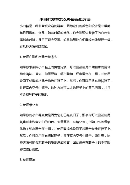 小白鞋发黄怎么办最简单方法