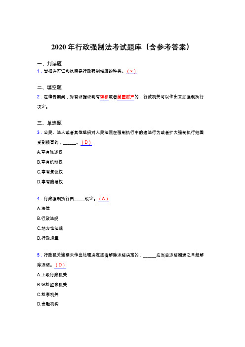 精选新版2020行政强制法完整版考核题库(含参考答案)