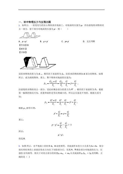 2020-2021备战中考物理—压力与压强的综合压轴题专题复习及详细答案