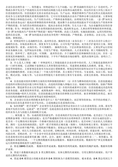 企业信息管理作业一一