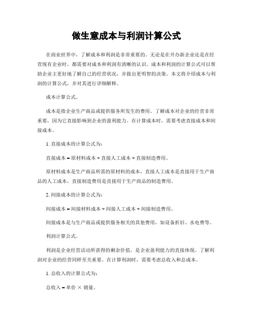 做生意成本与利润计算公式