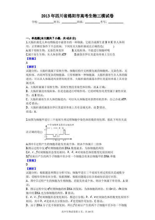 2013年四川省绵阳市高考生物三模试卷