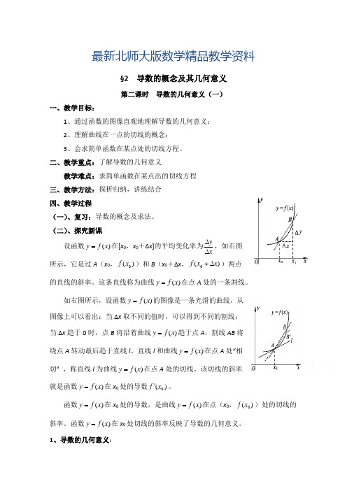 最新高中数学(北师大版)选修2-2教案：第2章 导数的概念及其几何意义 第二课时参考教案