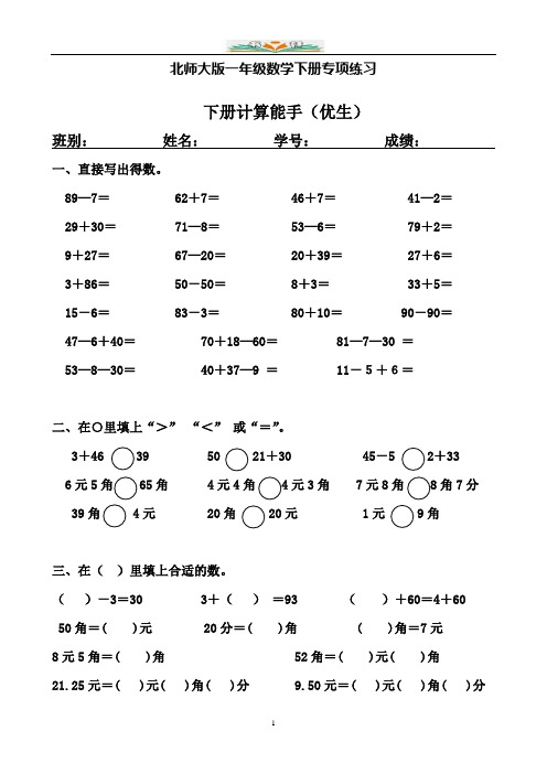 北师大版一年级下册数学专项练习(计算能手(优生)).doc