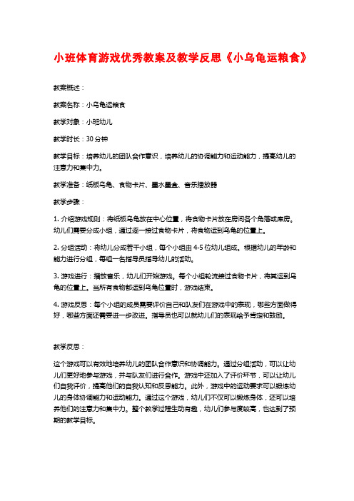 小班体育游戏优秀教案及教学反思《小乌龟运粮食》