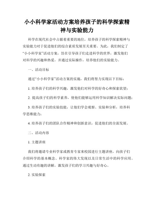 小小科学家活动方案培养孩子的科学探索精神与实验能力