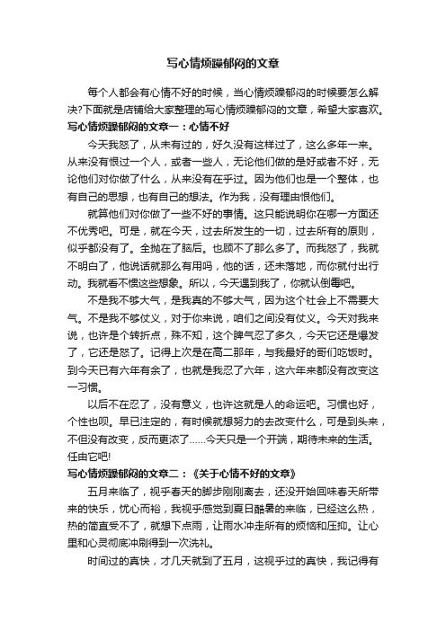 写心情烦躁郁闷的文章