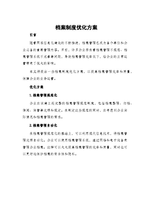 档案制度优化方案