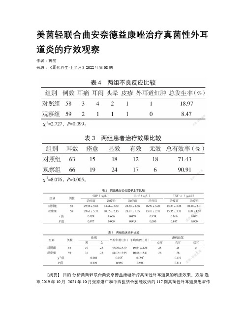 美菌轻联合曲安奈德益康唑治疗真菌性外耳道炎的疗效观察 