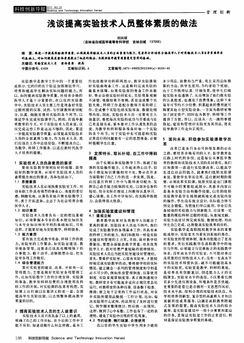 浅谈提高实验技术人员整体素质的做法