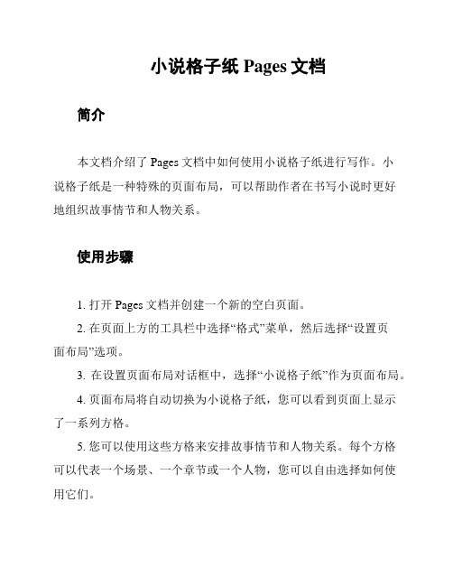 小说格子纸 Pages文档