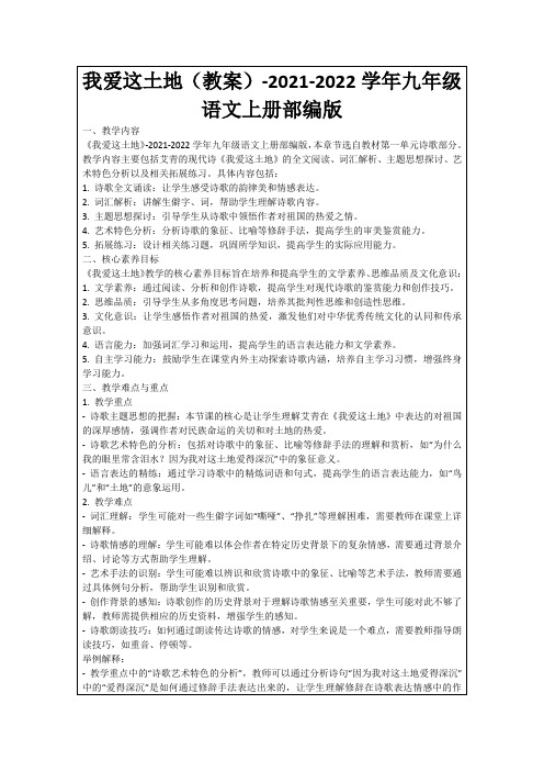 我爱这土地(教案)-2021-2022学年九年级语文上册部编版