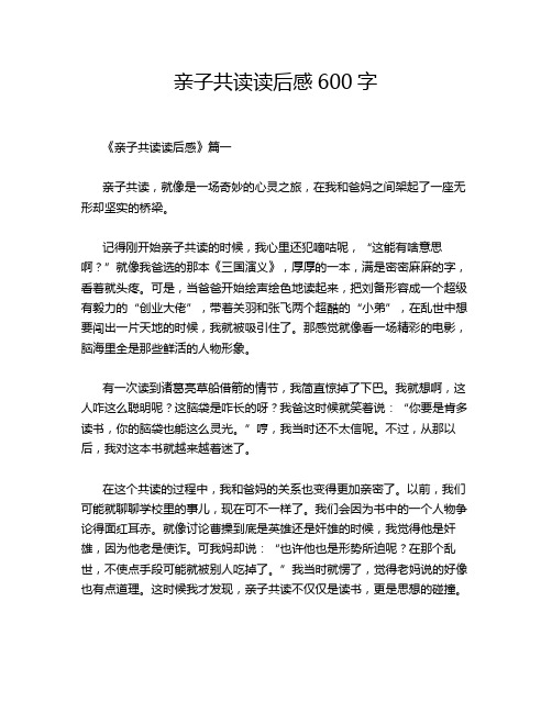 亲子共读读后感600字