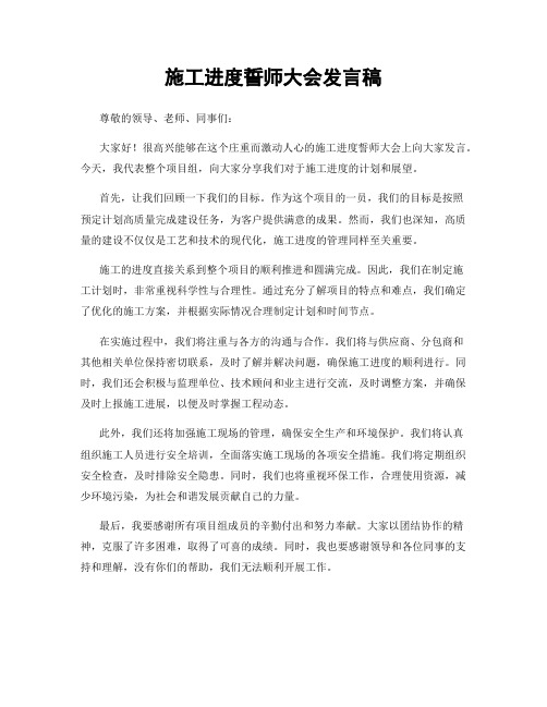 施工进度誓师大会发言稿