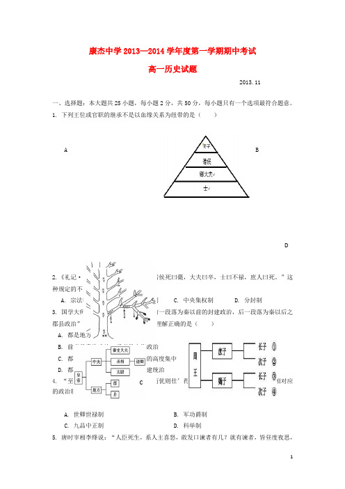 山西省康杰中学高一历史上学期期中试题人民版