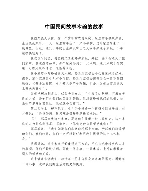 中国民间故事木碗的故事