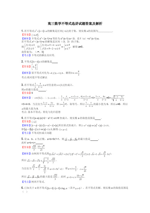 高三数学不等式选讲试题答案及解析
