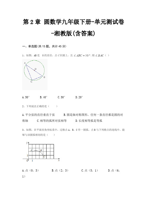 第2章 圆数学九年级下册-单元测试卷-湘教版(含答案)