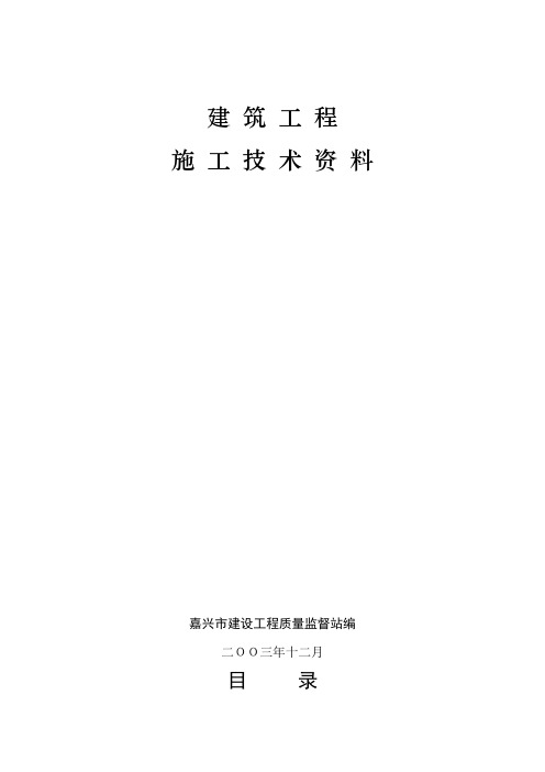 【精品建筑施工资料】浙江省建筑工程施工技术资料表格