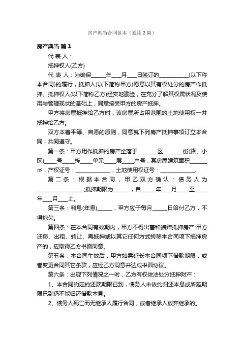 房产典当合同范本(通用3篇)