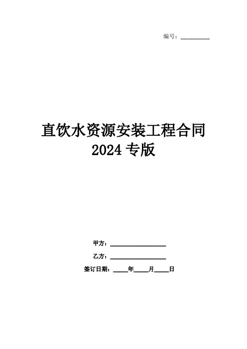 直饮水资源安装工程合同2024专版范例