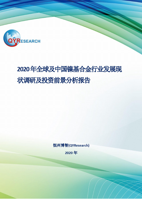 2020年全球及中国镍基合金行业发展现状调研及投资前景分析报告