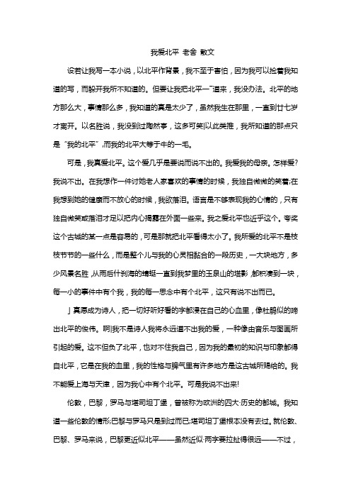 我爱北平 老舍 散文