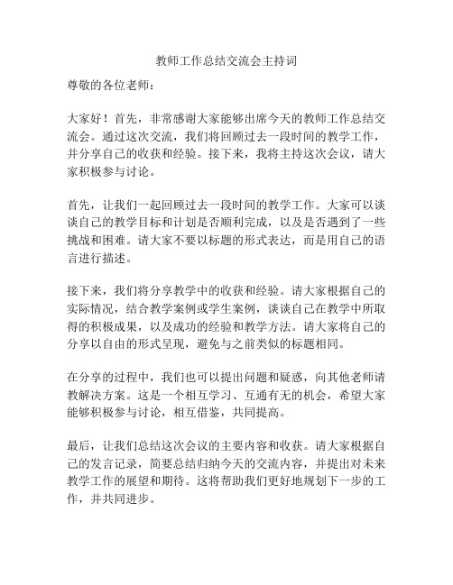 教师工作总结交流会主持词