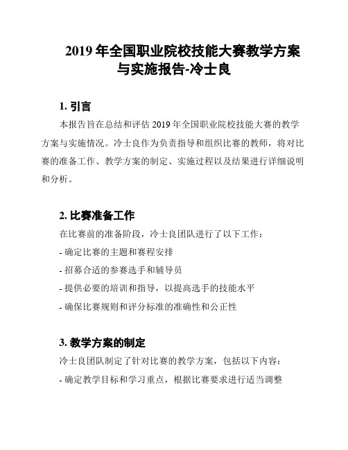 2019年全国职业院校技能大赛教学方案与实施报告-冷士良