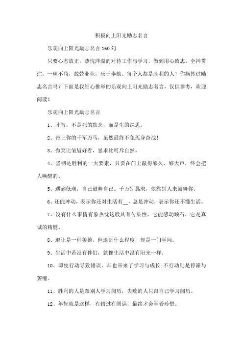 积极向上阳光励志名言