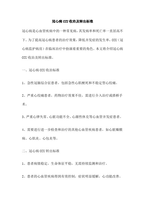 冠心病CCU收治及转出标准