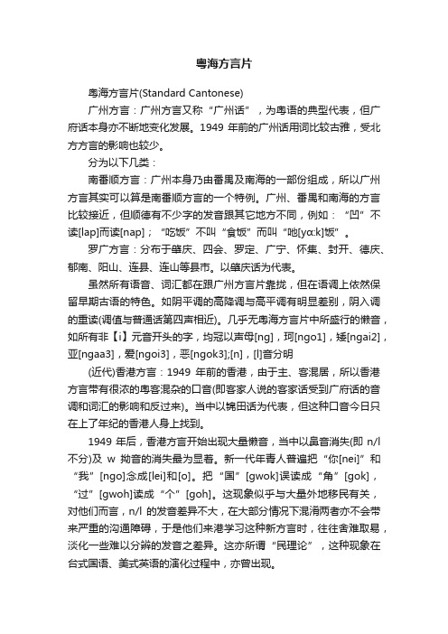 粤海方言片