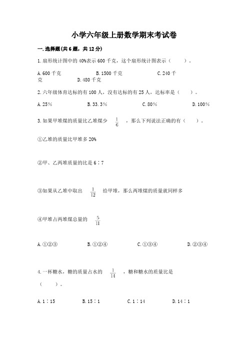 小学六年级上册数学期末考试卷附完整答案(全国通用)