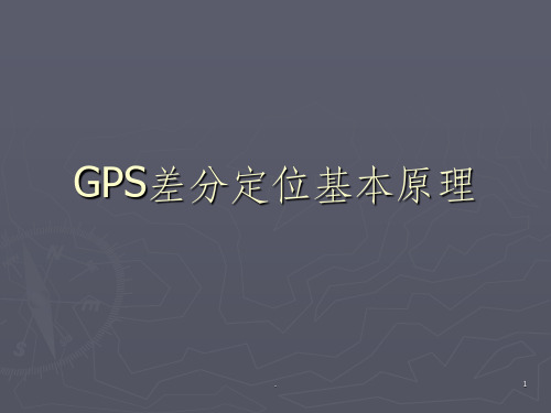 GPS差分定位基本原理详解(1)