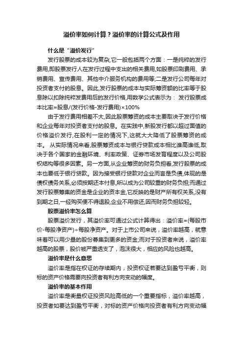 溢价率如何计算？溢价率的计算公式及作用