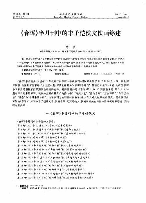 《春晖》半月刊中的丰子恺佚文佚画综述