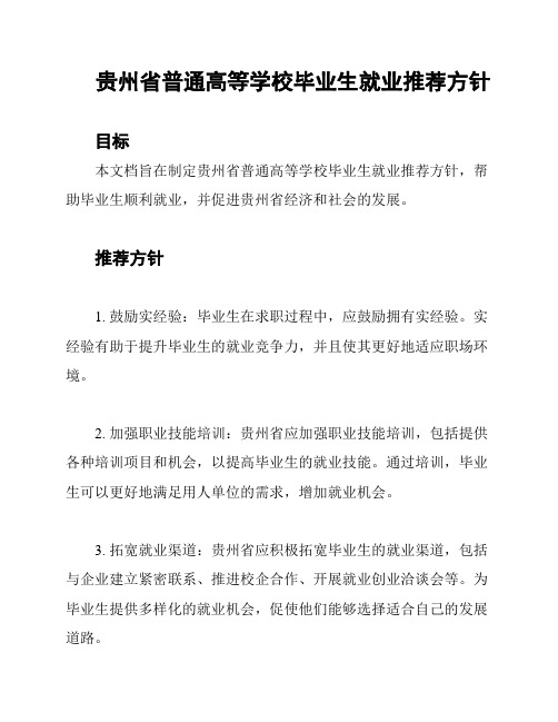 贵州省普通高等学校毕业生就业推荐方针