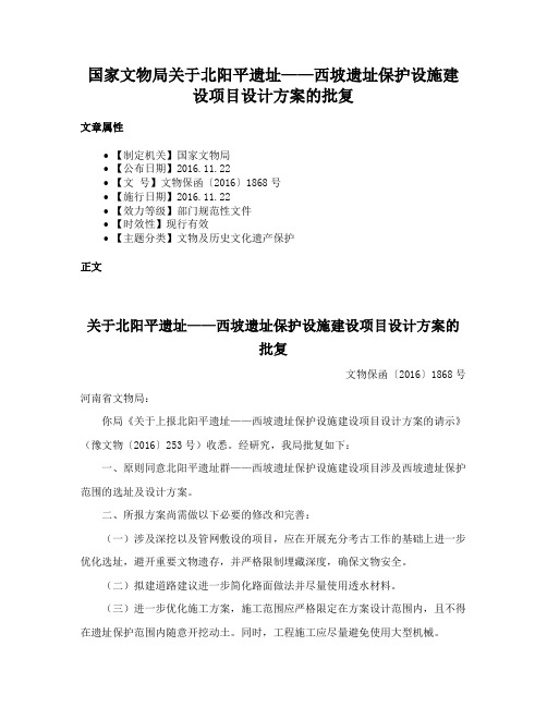 国家文物局关于北阳平遗址——西坡遗址保护设施建设项目设计方案的批复