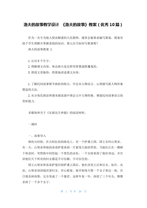 渔夫的故事教学设计 《渔夫的故事》教案(优秀10篇)