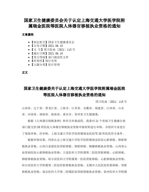 国家卫生健康委员会关于认定上海交通大学医学院附属瑞金医院等医院人体器官移植执业资格的通知