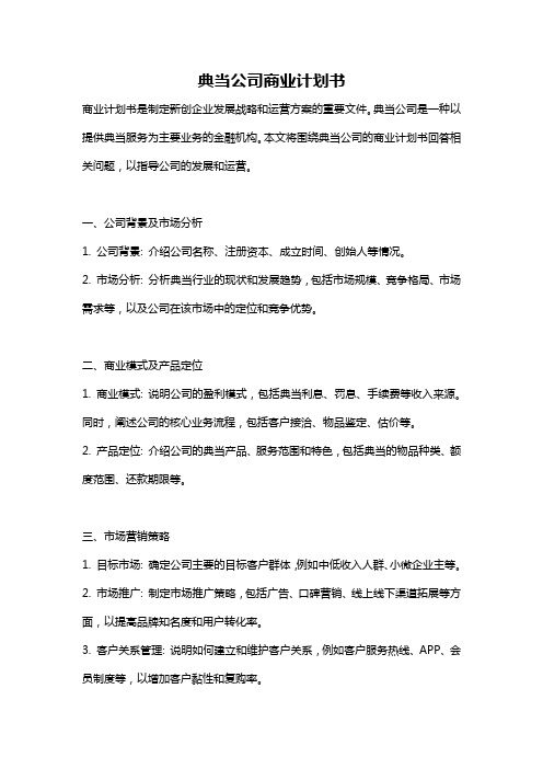 典当公司商业计划书