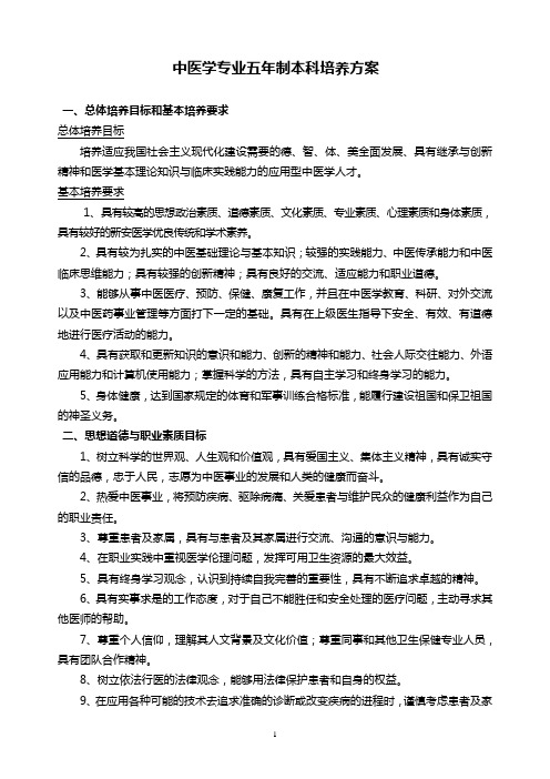 中医学专业五年制本科培养方案