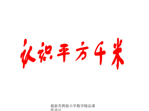 最新苏教版小学五年级上册数学精品课件《认识平方千米》优秀课件PPT