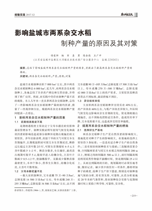 影响盐城市两系杂交水稻制种产量的原因及其对策